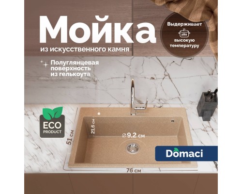 Мойка кухонная Domaci Савона РА 760 песочная