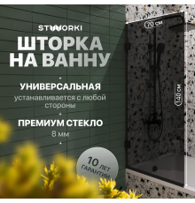 Шторка на ванну STWORKI Ольборг, распашная, 70х140, профиль черный матовый, тонированное стекло