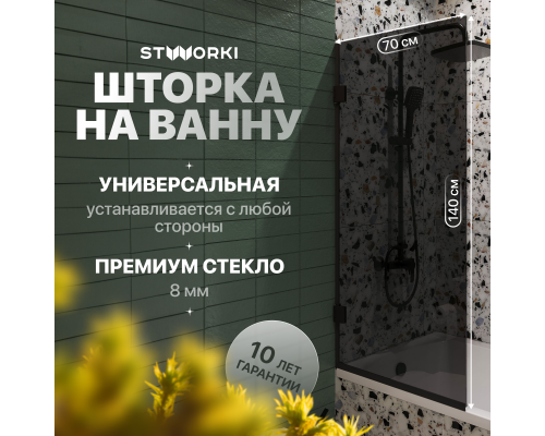 Шторка на ванну STWORKI Ольборг, распашная, 70х140, профиль черный матовый, тонированное стекло