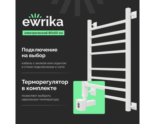 Полотенцесушитель электрический EWRIKA Деметра LP 80х50, белый R