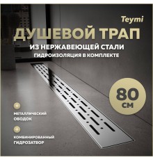 Душевой трап с комбинированным гидрозатвором Teymi Helmi Prime 80 см хромированный обод, решетка из нержавеющей стали T90345