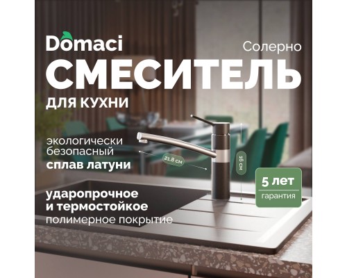 Смеситель для кухни Domaci Солерно DC-3011 морион