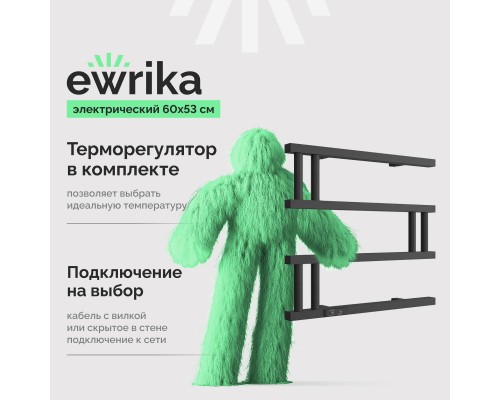 Полотенцесушитель электрический EWRIKA Пенелопа M, 60х53, черный Полотенцесушитель электрический EWRIKA Пенелопа M, 60х53, черный