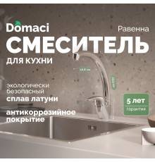 Смеситель для кухни Domaci Равенна DC 3013 хром
