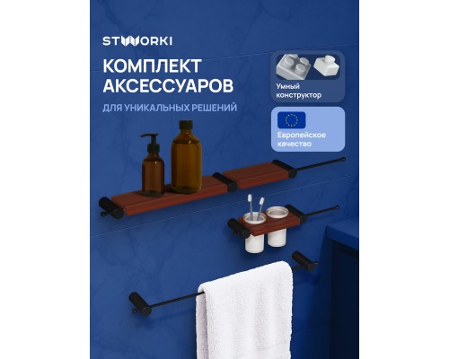Набор STWORKI Стокгольм S36388BKC трансформер, матовый черный, полки кофейные