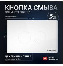 Кнопка смыва STWORKI Хельсинки 500470 белая