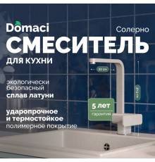 Смеситель для кухни Domaci Солерно DC-3014 барит