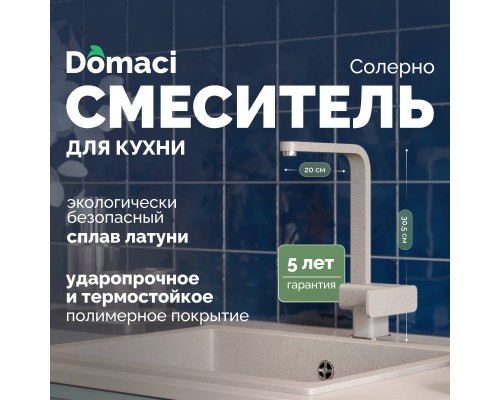 Смеситель для кухни Domaci Солерно DC-3014 барит