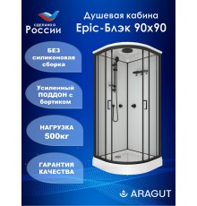 Душевая кабина ARAGUT Epic-Блэк Щ0000072865 90х90 А