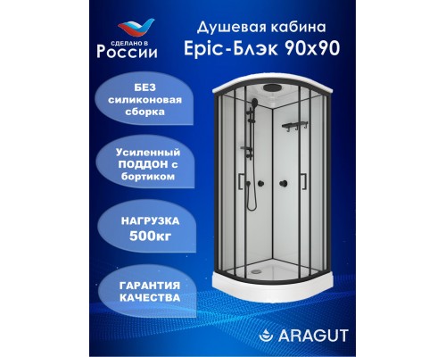 Душевая кабина ARAGUT Epic-Блэк Щ0000072865 90х90 А