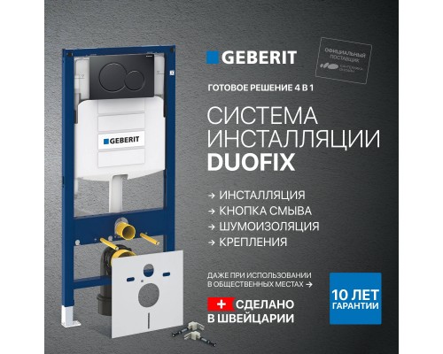 Система инсталляции для унитазов Geberit Duofix UP 320 111.300.00.5 кнопка черная