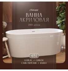 Акриловая ванна Artemis Bauci 180x80 см, отдельностоящая, овальная, с ножками, со сливом-переливом, белая матовая