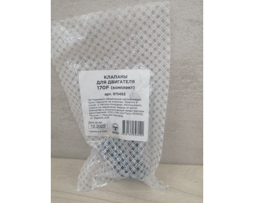 Клапаны для двигателя 170F(комплект) (870452)