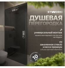 Душевая перегородка STWORKI Берген 110 см, профиль хром глянцевый, тонированное стекло