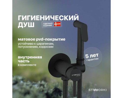Гигиенический душ STWORKI Хельсинки HFHS52030 со смесителем, С ВНУТРЕННЕЙ ЧАСТЬЮ, черный, встраиваемый, настенный, матовый Гигиенический душ STWORKI Хельсинки HFHS52030 со смесителем, С ВНУТРЕННЕЙ ЧАСТЬЮ, черный, встраиваемый, настенный, матовый