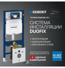 Система инсталляции для унитазов Geberit Duofix UP320 111.300.00.5 + 156.050.00.1 + 111.815.00.1