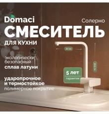 Смеситель для кухни Domaci Солерно DC-3014 берилл