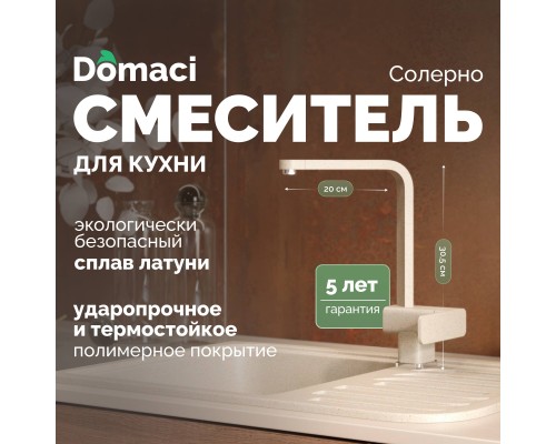 Смеситель для кухни Domaci Солерно DC-3014 берилл