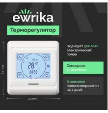 Терморегулятор EWRIKA ТЕП91Б белый, сенсорный