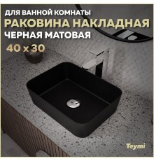 Раковина накладная в ванную Teymi Helmi Mini 40 цвет черный матовый T50288