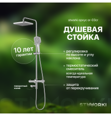 Душевая стойка STWORKI Орхус OR-03cr