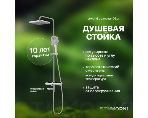 Душевая стойка STWORKI Орхус OR-03cr