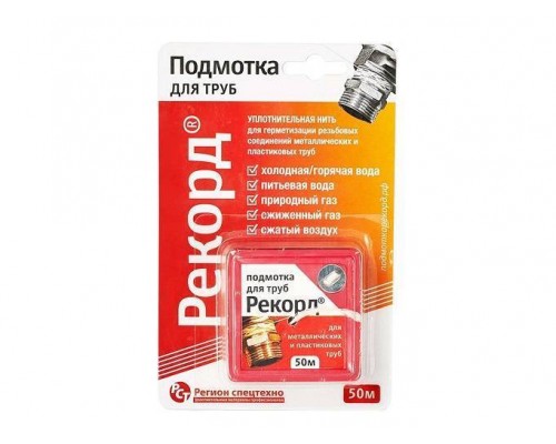 Подмотка для труб, Рекорд, бокс, м-50, блистер Подмотка для труб, Рекорд, бокс, м-50, блистер