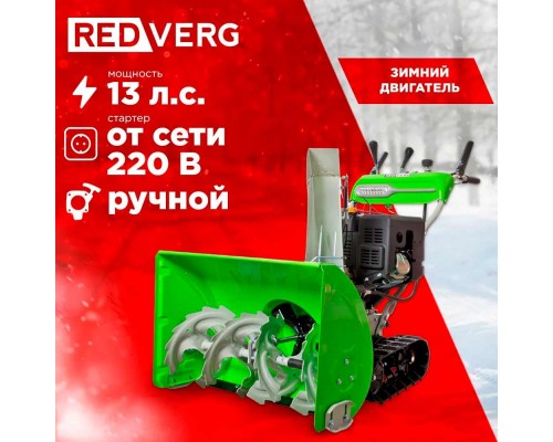 Снегоуборщик REDVERG RD-SB76/13TE