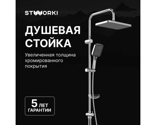 Душевая стойка STWORKI Вестерос S26180CR