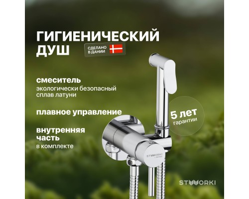 Гигиенический душ STWORKI Хельсинки HFHS52000 со смесителем, С ВНУТРЕННЕЙ ЧАСТЬЮ, хром Гигиенический душ STWORKI Хельсинки HFHS52000 со смесителем, С ВНУТРЕННЕЙ ЧАСТЬЮ, хром