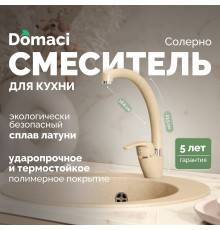 Смеситель для кухни Domaci Солерно DC-3013 сардоникс