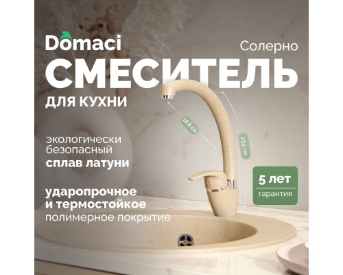 Смеситель для кухни Domaci Солерно DC-3013 сардоникс Смеситель для кухни Domaci Солерно DC-3013 сардоникс