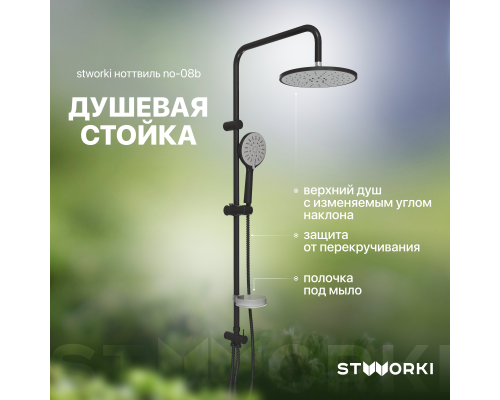 Душевая стойка STWORKI Ноттвиль NO-08b
