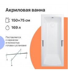 Акриловая ванна DIWO Дмитров 150x75 см, с каркасом, с ручками