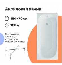 Акриловая ванна DIWO Кострома 150x70 см, с каркасом