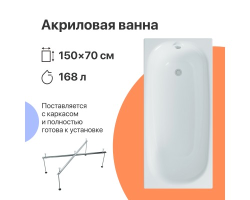 Акриловая ванна DIWO Кострома 150x70 см, с каркасом