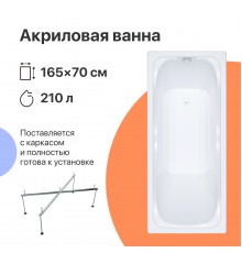 Акриловая ванна DIWO Самара 165x70 см, с каркасом