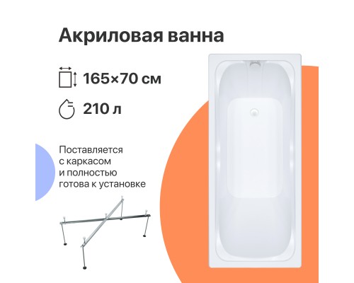 Акриловая ванна DIWO Самара 165x70 см, с каркасом