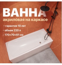 Акриловая ванна DIWO Смоленск 170x70 см, с каркасом