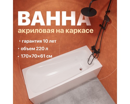 Акриловая ванна DIWO Смоленск 170x70 см, с каркасом