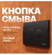 Кнопка смыва DIWO 7313 черная матовая