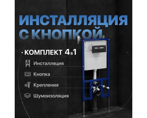 Система инсталляции для унитазов DIWO 4501 с кнопкой смыва 7322 хром