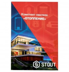 Комплект маркировочных наклеек STOUT ОТОПЛЕНИЕ SFA-0037-100000 (SFA-0037-100000)