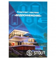 Комплект маркировочных наклеек STOUT ВОДОСНАБЖЕНИЕ SFA-0037-300000 (SFA-0037-300000)