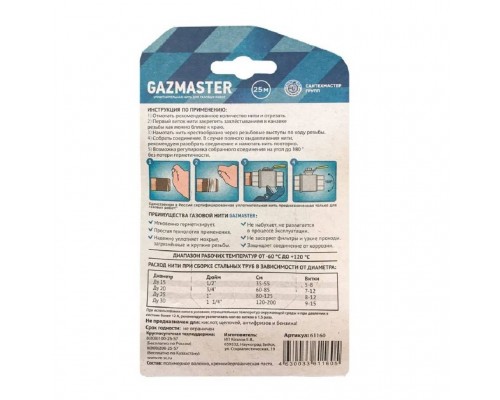 Уплотнительная нить СантехМастерГель GAZMASTER, 25 метров, бокс, блистер (61160) Уплотнительная нить СантехМастерГель GAZMASTER, 25 метров, бокс, блистер (61160)