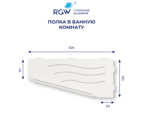 Полка для ванной RGW MT-11W (Левая) Полка для ванной RGW MT-11W (Левая)