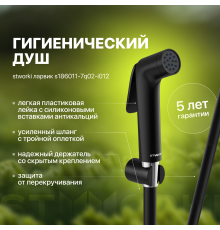 Гигиенический душ STWORKI Ларвик S186011-7Q02-I012 черный матовый