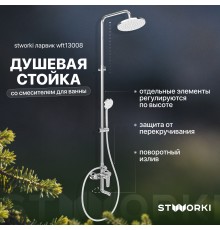 Душевая стойка STWORKI Ларвик WFT13008 со смесителем для ванны