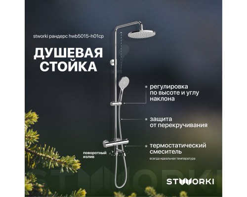 Душевая стойка STWORKI Рандерс HWB5015-H01CP
