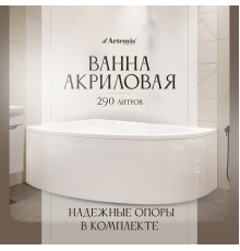 Акриловая ванна Artemis Antiphos L 170x110 см, угловая, с каркасом, асимметричная